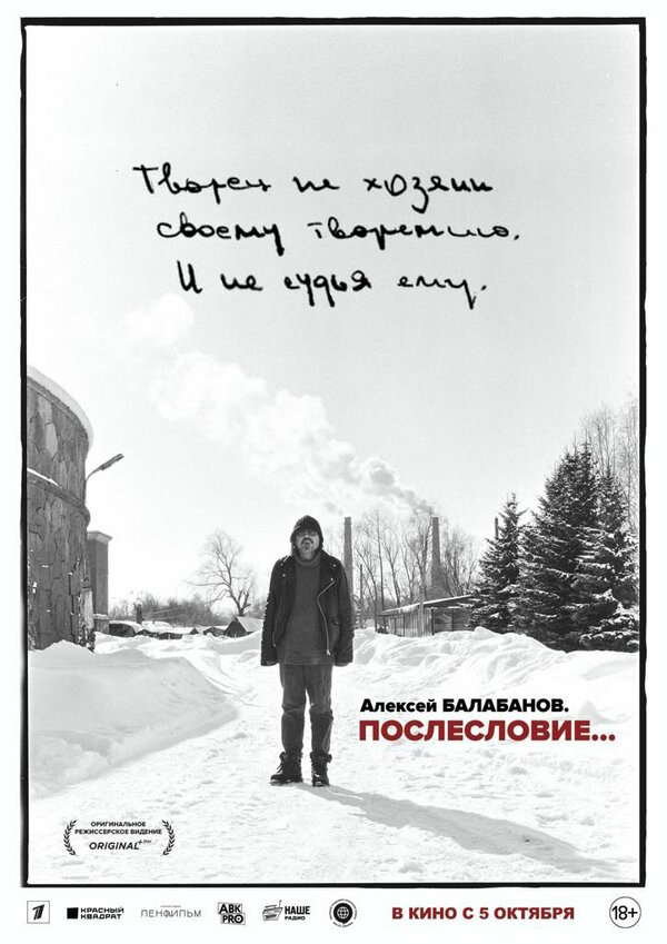 Алексей Балабанов. Послесловие… постер - смотреть онлайн